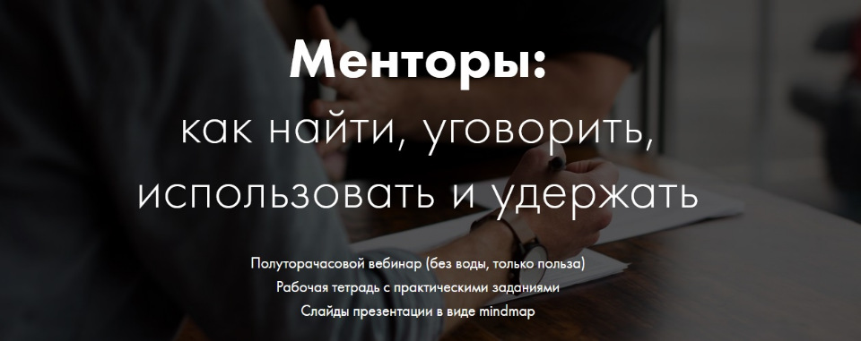 [Катерина Ленгольд] Менторы_ как найти, уговорить,_0.jpg